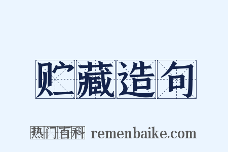 贮藏造句是什么意思的图片